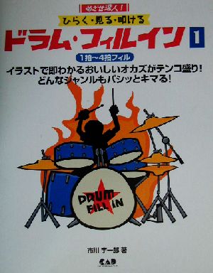 めざせ達人！ひらく・見る・叩ける ドラム・フィルイン(1) めざせ達人！-1拍～4拍フィル