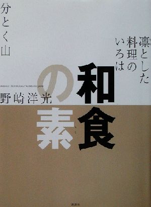 和食の素 凛とした料理のいろは