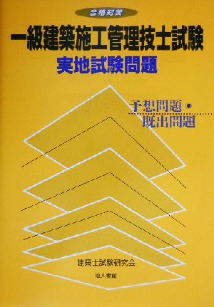 合格対策 一級建築施工管理技士試験実地試験問題 予想問題・既出問題