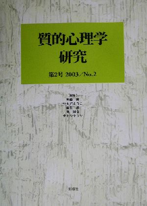 質的心理学研究(第2号(2003))