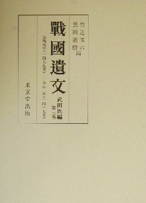 戦国遺文 武田氏編(第3巻)