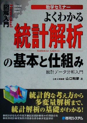 図解入門 よくわかる統計解析の基本と仕組み 統計データ分析入門 How-nual Visual Guide Book