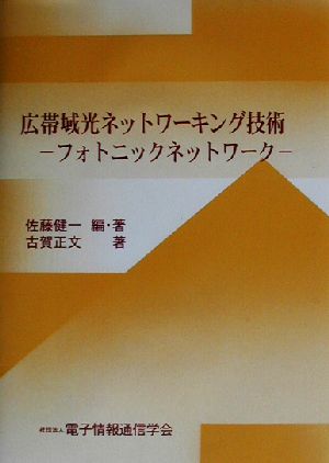 広帯域光ネットワーキング技術 フォトニックネットワーク