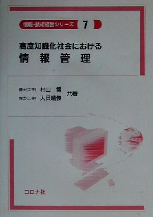 高度知識化社会における情報管理 情報・技術経営シリーズ7