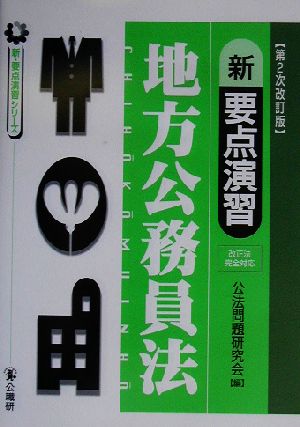 新要点演習 地方公務員法 新・要点演習