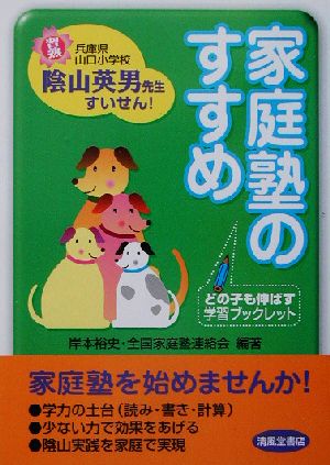 家庭塾のすすめ どの子も伸ばす学習ブックレット どの子も伸ばす学習ブックレット