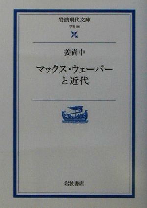 マックス・ウェーバーと近代 岩波現代文庫 学術96