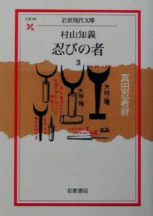 忍びの者(3) 真田忍者群 岩波現代文庫 文芸63