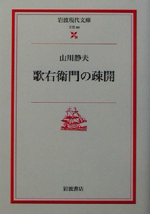 歌右衛門の疎開 岩波現代文庫 文芸60