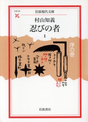 忍びの者(1) 序の巻 岩波現代文庫 文芸61