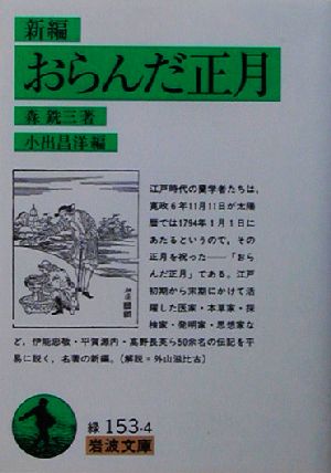 新編・おらんだ正月 新編 岩波文庫