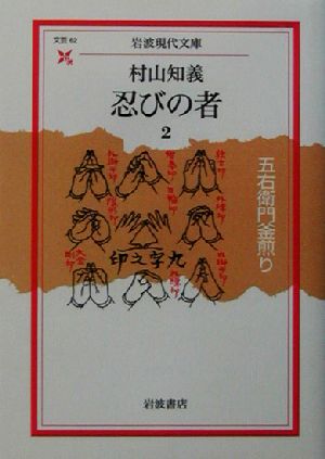 忍びの者(2) 五右衛門釜煎り 岩波現代文庫 文芸62