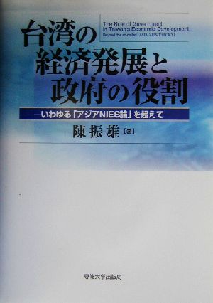 台湾の経済発展と政府の役割 いわゆる「アジアNIES論」を超えて