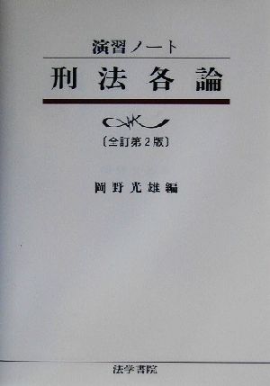 演習ノート 刑法各論 全訂2版