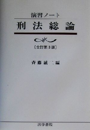 演習ノート 刑法総論 全訂3版