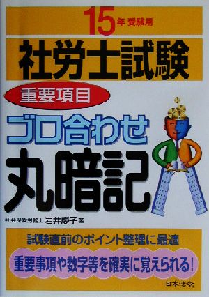 社労士試験重要項目ゴロ合わせ丸暗記(15年受験用)