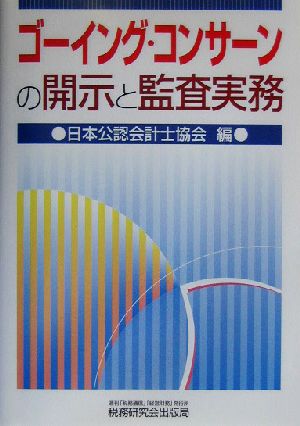 ゴーイング・コンサーンの開示と監査実務