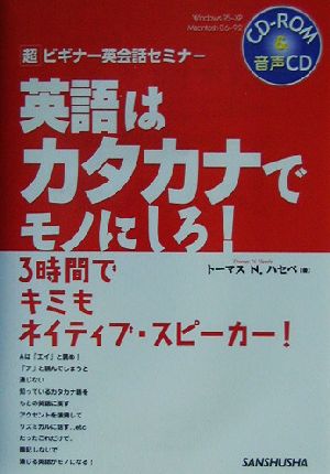 英語はカタカナでモノにしろ！ 超ビギナー英会話セミナー