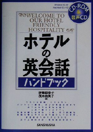 ホテルの英会話ハンドブック