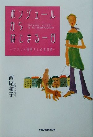 ボンジュールからはじまる一日 フランス流暮らしのお洒落