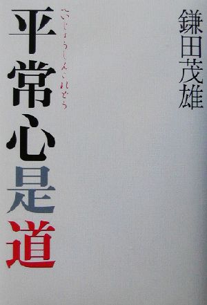 平常心是道