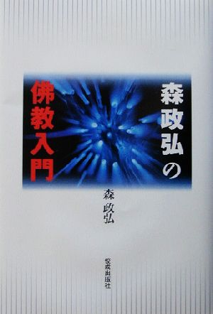 森政弘の仏教入門