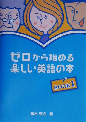 ゼロから始める楽しい英語の本(1)