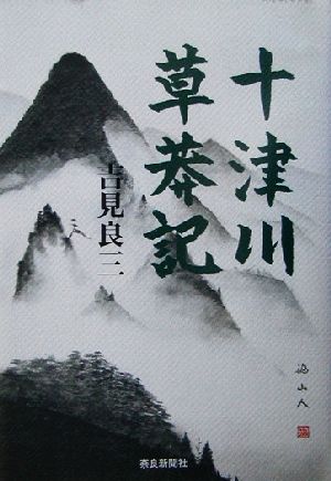 十津川草莽記