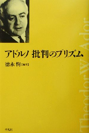 アドルノ 批判のプリズム 平凡社選書219