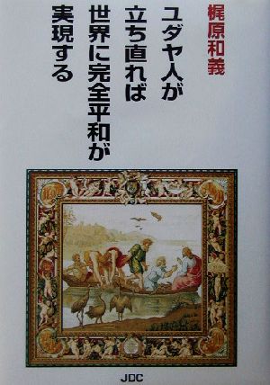 ユダヤ人が立ち直れば世界に完全平和が実現する