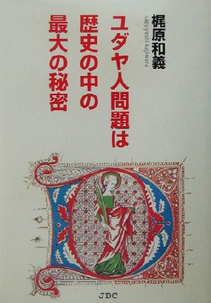 ユダヤ人問題は歴史の中の最大の秘密