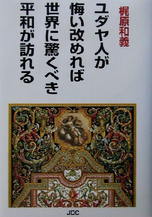 ユダヤ人が悔い改めれば世界に驚くべき平和が訪れる