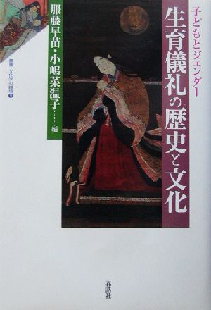 生育儀礼の歴史と文化 子どもとジェンダー 叢書・文化学の越境9