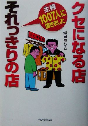 クセになる店それっきりの店 主婦1007人に聞きました