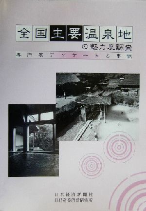 全国主要温泉地の魅力度調査 専門家アンケートと事例