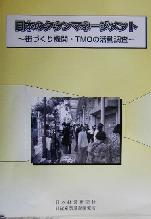 日本のタウンマネージメント 街づくり機関・TMOの活動調査