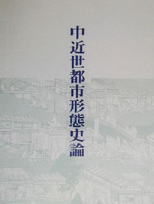 中近世都市形態史論