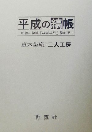 平成の縞帳 明治の縞帳『縞割早見』復刻版