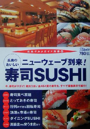 広島のおいしい寿司SUSHIニューウェーブ到来！広島グルメガイド別冊4