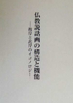 仏教説話画の構造と機能 彼岸と此岸のイコノロジー