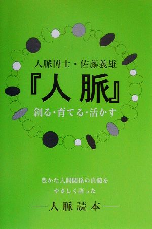 「人脈」創る・育てる・活かす 豊かな人間関係の真髄をやさしく語った-人脈読本-