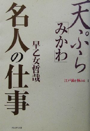 天ぷら「みかわ」名人の仕事 江戸前を極める1