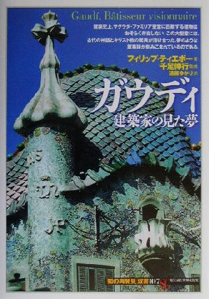 ガウディ 建築家の見た夢 知の再発見双書107