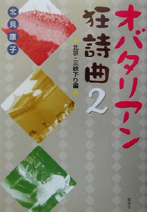 オバタリアン狂詩曲(2(北京・三峡下り編)) 北京・三峡下り編