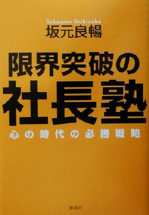 限界突破の社長塾 心の時代の必勝戦略