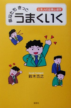 あなたもきっとうまくいく 日本人の企業心理学