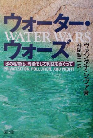 ウォーター・ウォーズ 水の私有化、汚染、そして利益をめぐって