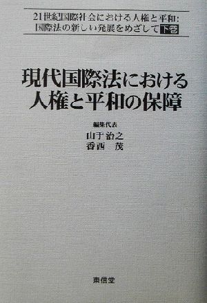 現代国際法における人権と平和の保障(下) 21世紀における人権と平和:国際法の新しい発展をめざして