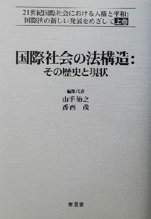 国際社会の法構造:その歴史と現状(上) 21世紀における人権と平和:国際法の新しい発展をめざして