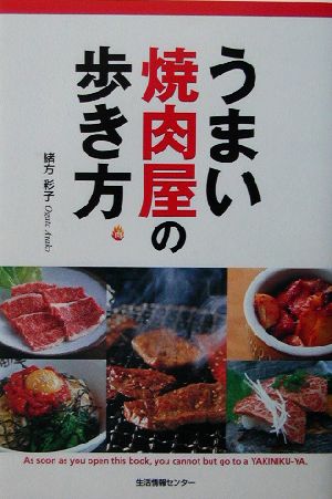 うまい焼肉屋の歩き方